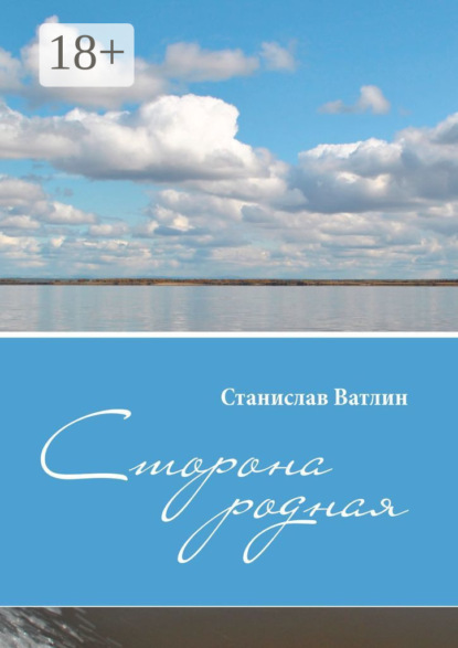 Скачать книгу Сторона родная