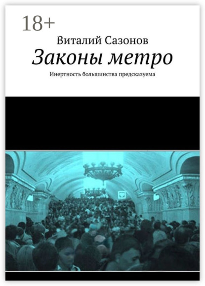 Скачать книгу Законы метро. Инертность большинства предсказуема
