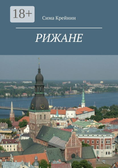 Скачать книгу Рижане