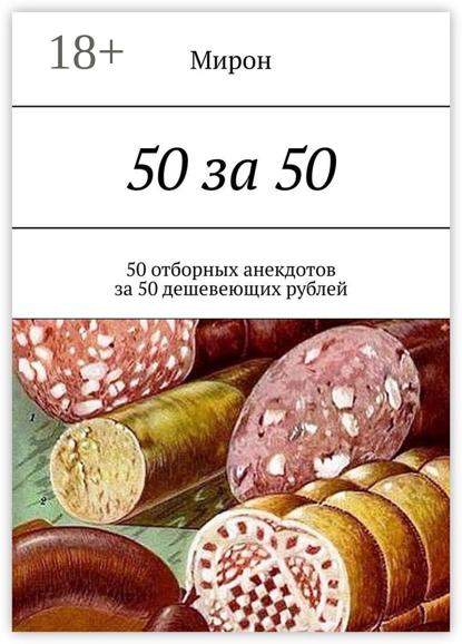 Скачать книгу 50 за 50. 50 отборных анекдотов за 50 дешевеющих рублей
