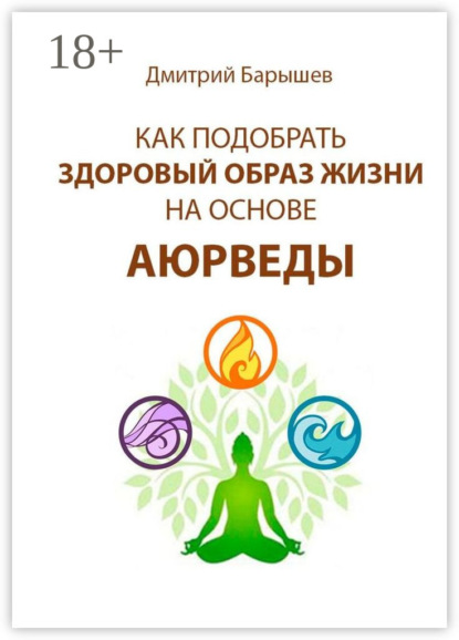 Скачать книгу Как подобрать здоровый образ жизни на основе аюрведы