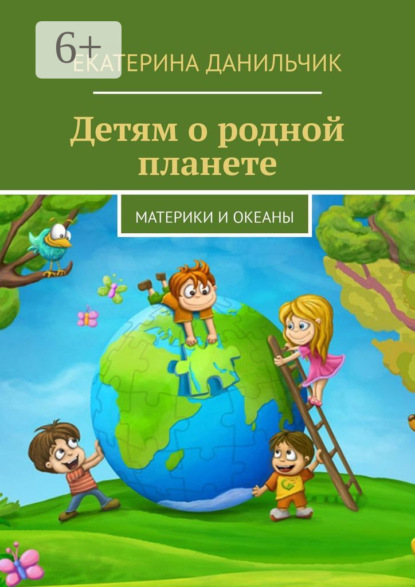Скачать книгу Детям о родной планете. Материки и океаны