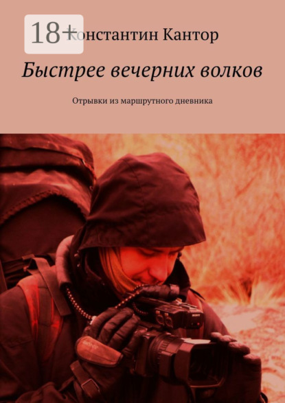 Скачать книгу Быстрее вечерних волков. Отрывки из маршрутного дневника
