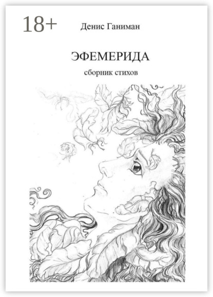 Скачать книгу Эфемерида