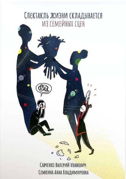 Скачать книгу Спектакль жизни складывается из семейных сцен. Психология человеческой судьбы