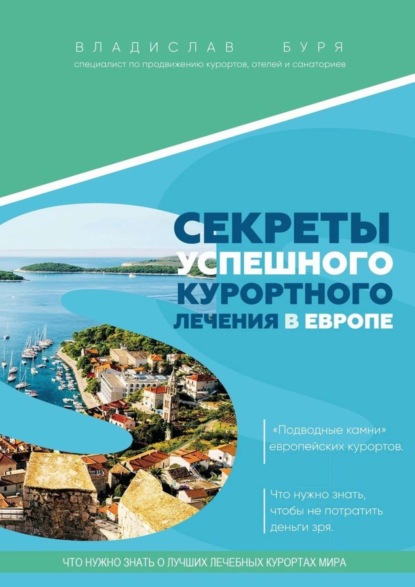 Скачать книгу Секреты успешного курортного лечения в Европе. «Подводные камни» европейских курортов. Что нужно знать, чтобы не потратить деньги зря