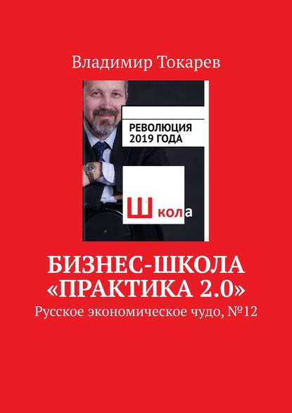 Скачать книгу Бизнес-школа «Практика 2.0». Русское экономическое чудо, № 12