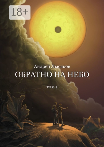 Скачать книгу Обратно на небо. Том 1