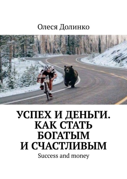 Скачать книгу Успех и деньги. Как стать богатым и счастливым. Success and money