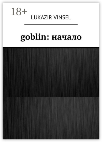 Скачать книгу Goblin: начало