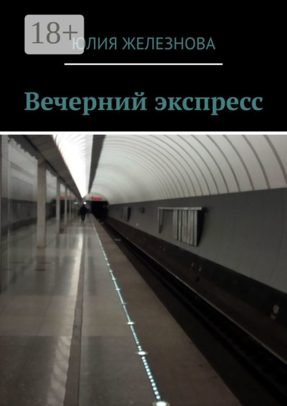 Скачать книгу Вечерний экспресс