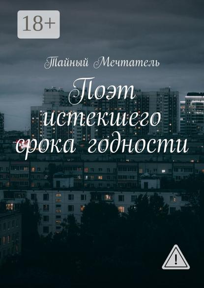 Скачать книгу Поэт истекшего срока годности