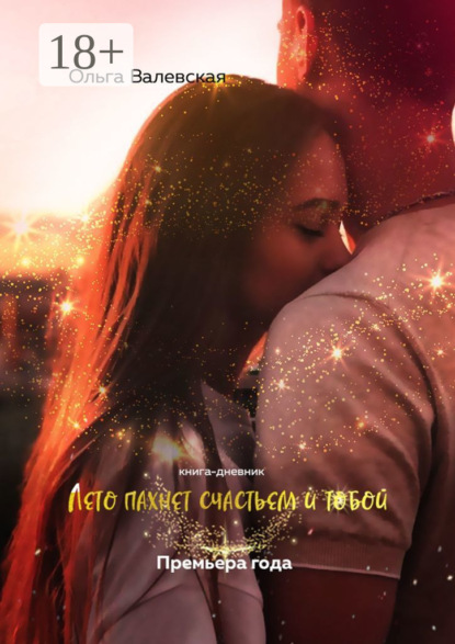Скачать книгу Лето пахнет счастьем и тобой