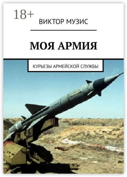 Скачать книгу Моя армия. Курьезы армейской службы