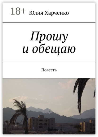 Скачать книгу Прошу и обещаю. Повесть