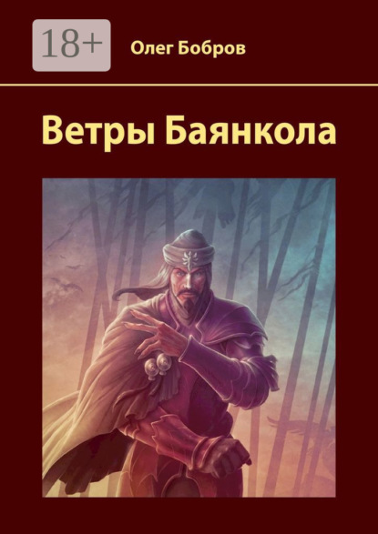 Скачать книгу Ветры Баянкола