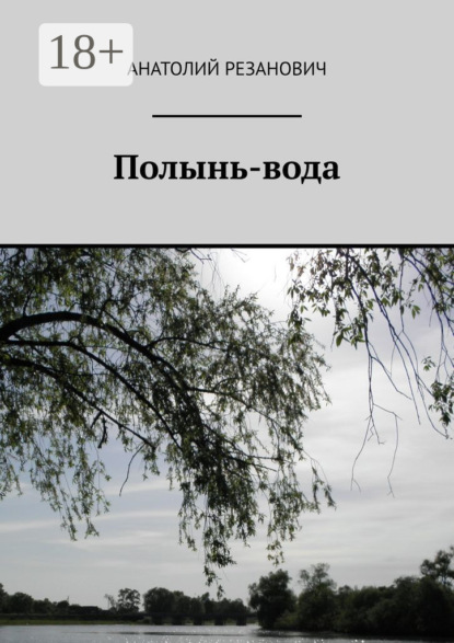 Скачать книгу Полынь-вода