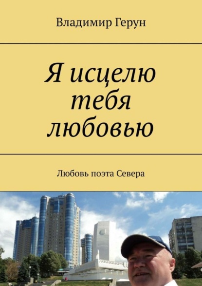 Скачать книгу Я исцелю тебя любовью. Любовь поэта Севера