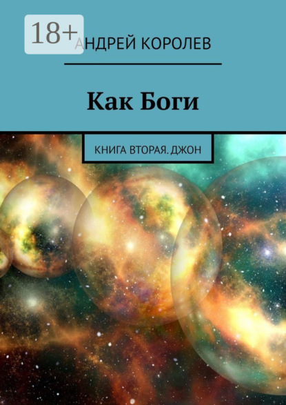Скачать книгу Как Боги. Книга вторая. Джон