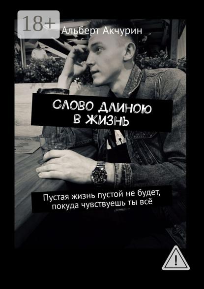 Скачать книгу Слово длиною в жизнь. Пустая жизнь пустой не будет, покуда чувствуешь ты всё