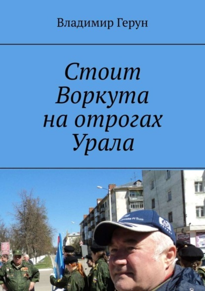 Скачать книгу Стоит Воркута на отрогах Урала