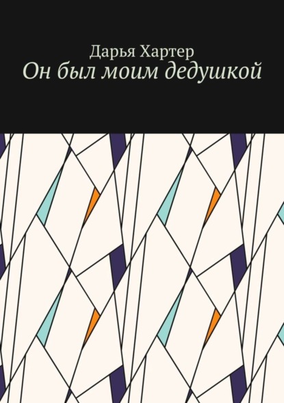 Скачать книгу Он был моим дедушкой
