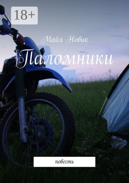 Скачать книгу Паломники. Повесть