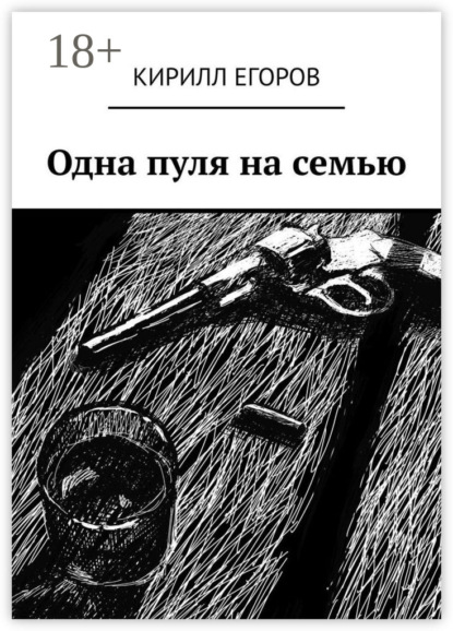 Скачать книгу Одна пуля на семью