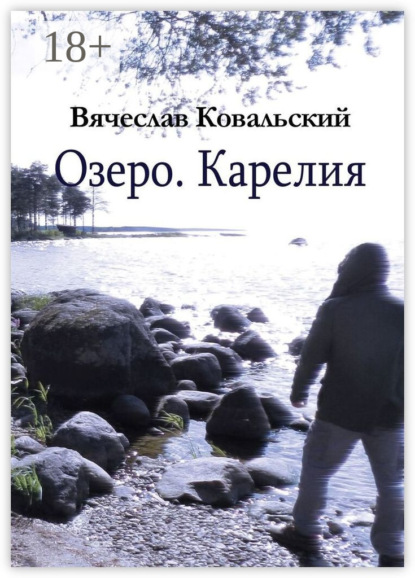 Озеро. Карелия
