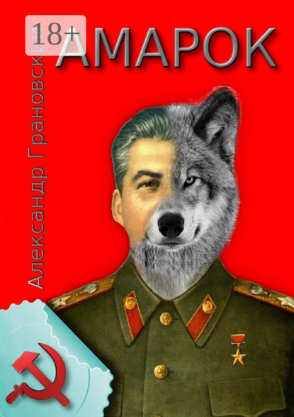 Скачать книгу Амарок. Или Последняя игра