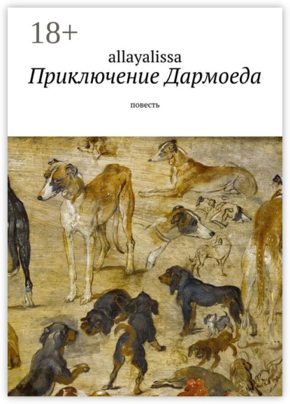 Скачать книгу Приключение Дармоеда. Повесть