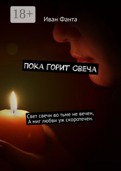 Скачать книгу Пока горит свеча. Свет свечи во тьме не вечен. А миг любви уж скоротечен