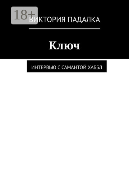 Скачать книгу Ключ. Интервью с Самантой Хаббл