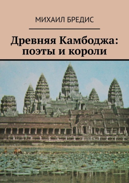 Скачать книгу Древняя Камбоджа: поэты и короли. Популярные историко-литературные очерки