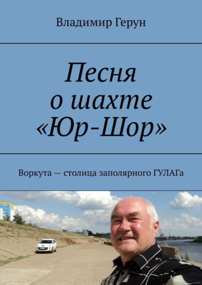 Скачать книгу Песня о шахте «Юр-Шор». Воркута – столица заполярного ГУЛАГа