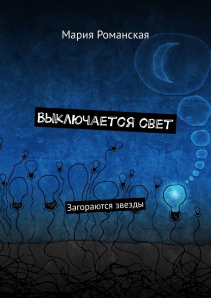 Скачать книгу Выключается свет. Загораются звезды