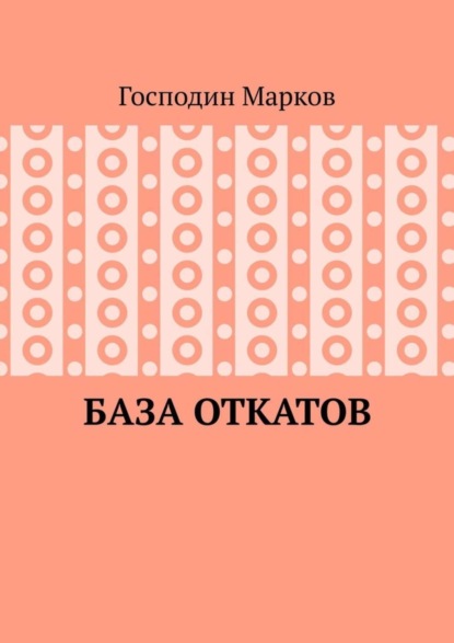 Скачать книгу База откатов
