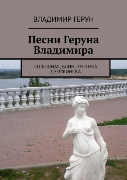 Скачать книгу Песни Геруна Владимира. Сплошная, блин, эротика Дзержинска