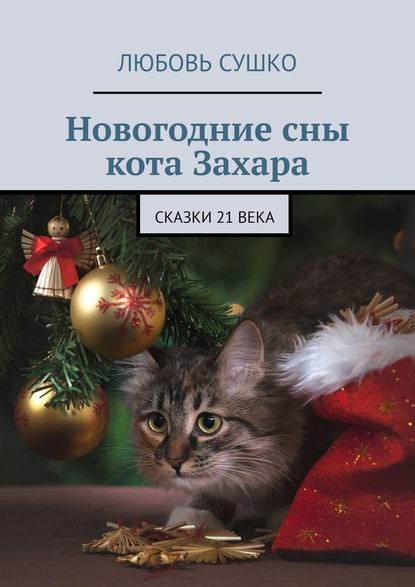 Скачать книгу Новогодние сны кота Захара. Сказки 21 века