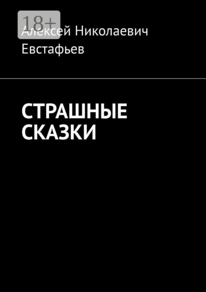 Скачать книгу Страшные сказки