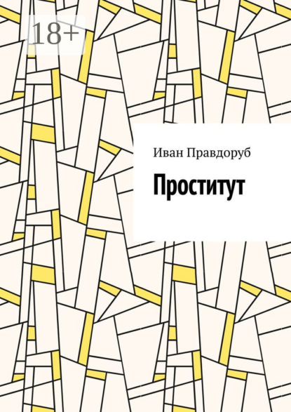 Скачать книгу Проститут