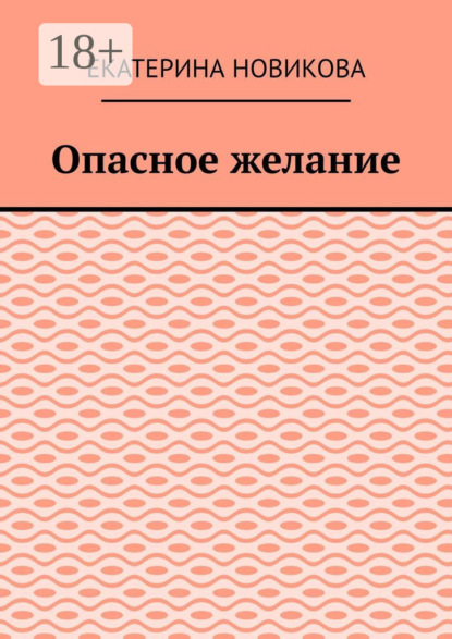 Скачать книгу Опасное желание