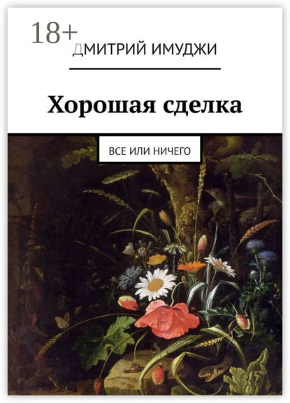 Скачать книгу Хорошая сделка. Все или ничего