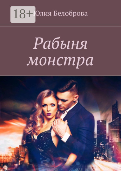 Скачать книгу Рабыня монстра