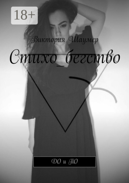 Скачать книгу Стихо_бегство. ДО и ПО