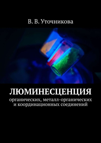 Скачать книгу Люминесценция органических, металл-органических и координационных соединений