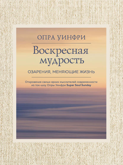 Скачать книгу Воскресная мудрость. Озарения, меняющие жизнь