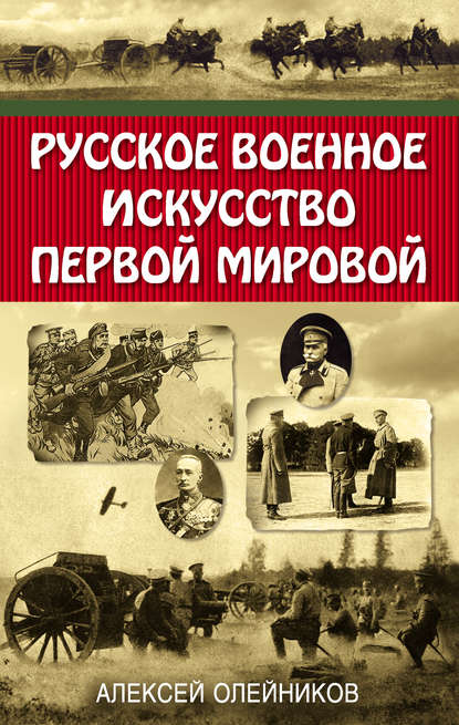Скачать книгу Русское военное искусство Первой мировой