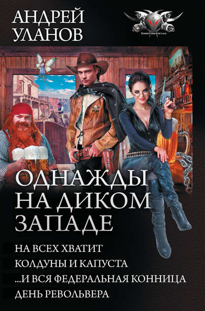 Скачать книгу Однажды на Диком Западе: На всех не хватит. Колдуны и капуста. …И вся федеральная конница. День револьвера (сборник)