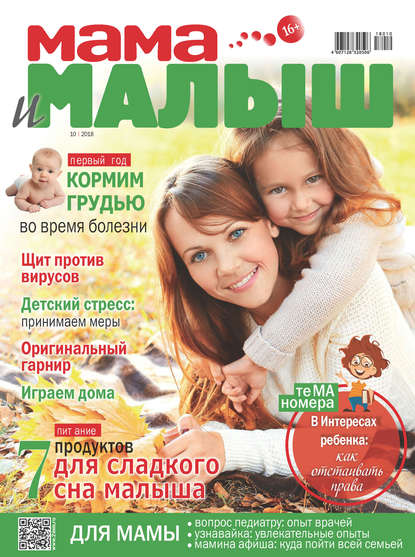 Скачать книгу Мама и малыш №10/2018